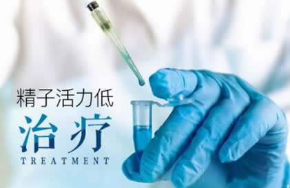 男性精子活力低怎么治疗(能否生育和预防方法)