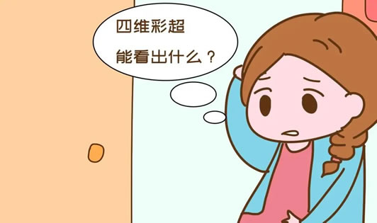 四维彩超如何看出是男孩还是女孩(四维彩超哪些提示男女)