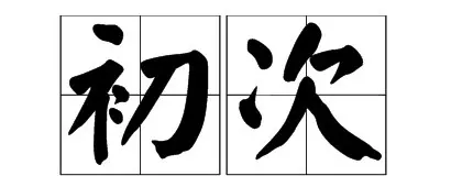 晚上做那事是怎么做教程？