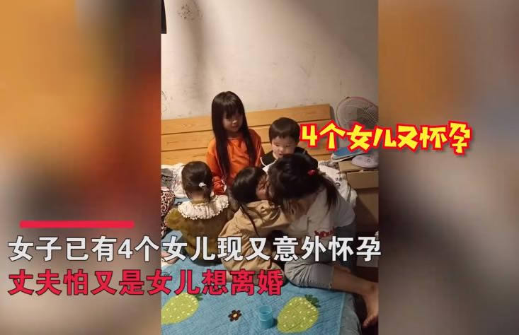 女子已育4女又意外怀孕被要求离婚 事件始未曝光