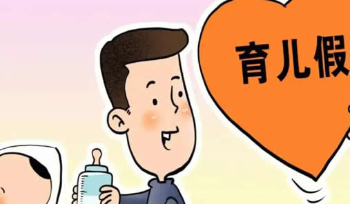 2023年育儿假怎么休(是带薪假吗)