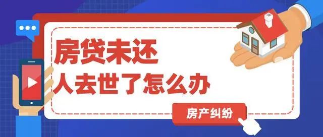 贷款人离世后剩下房贷该如何处理 房贷年龄期限延长至八十岁