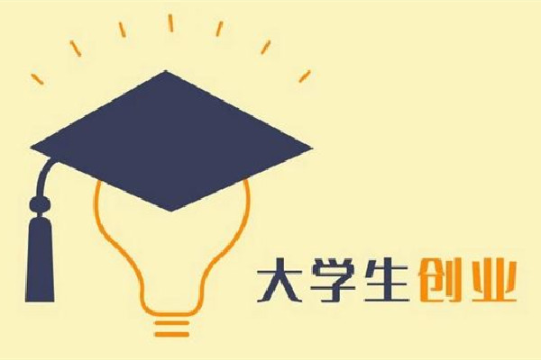 如何看大学生边读书边创业赚1800万 大学生创业有补贴吗