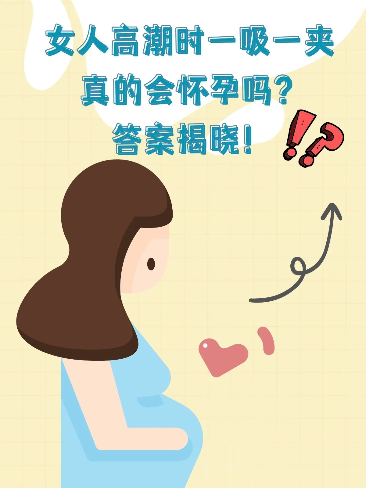 女人高潮时一吸一夹会怀孕吗？答案揭晓