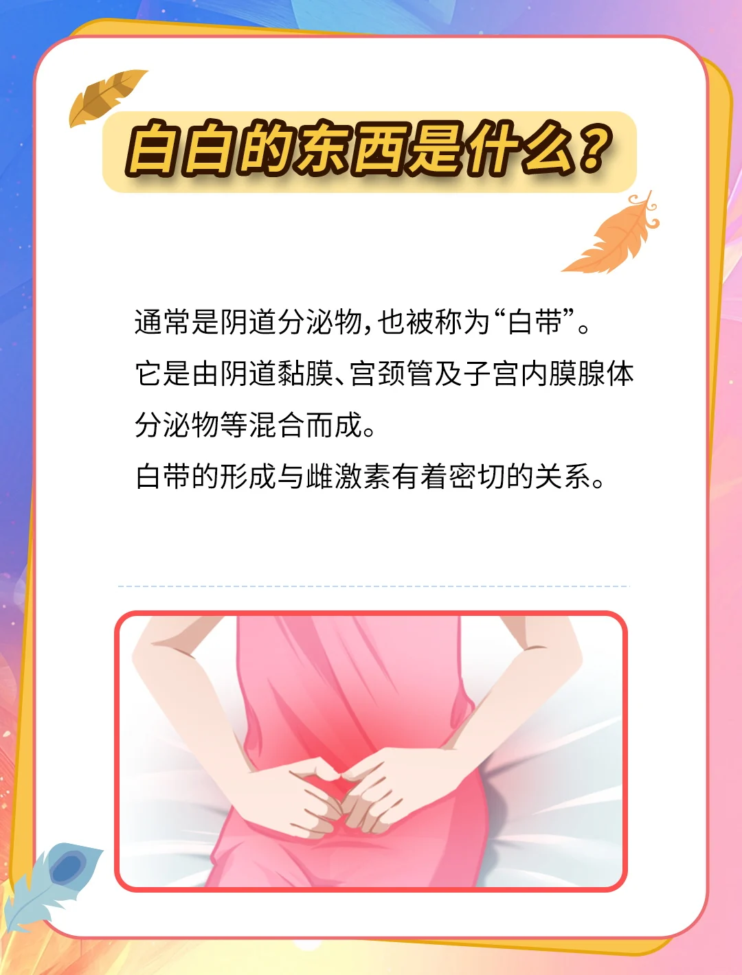 女生流出白白的东西怎么回事(附如何应对)