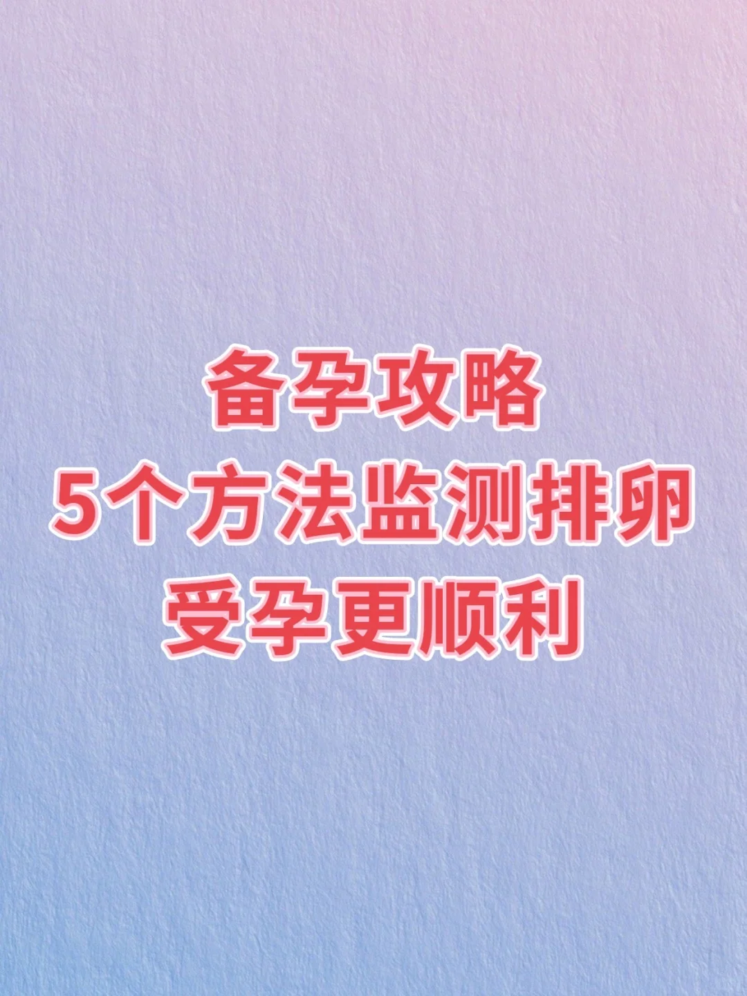 备孕攻略：5个方法监测排卵让受孕更加顺利！