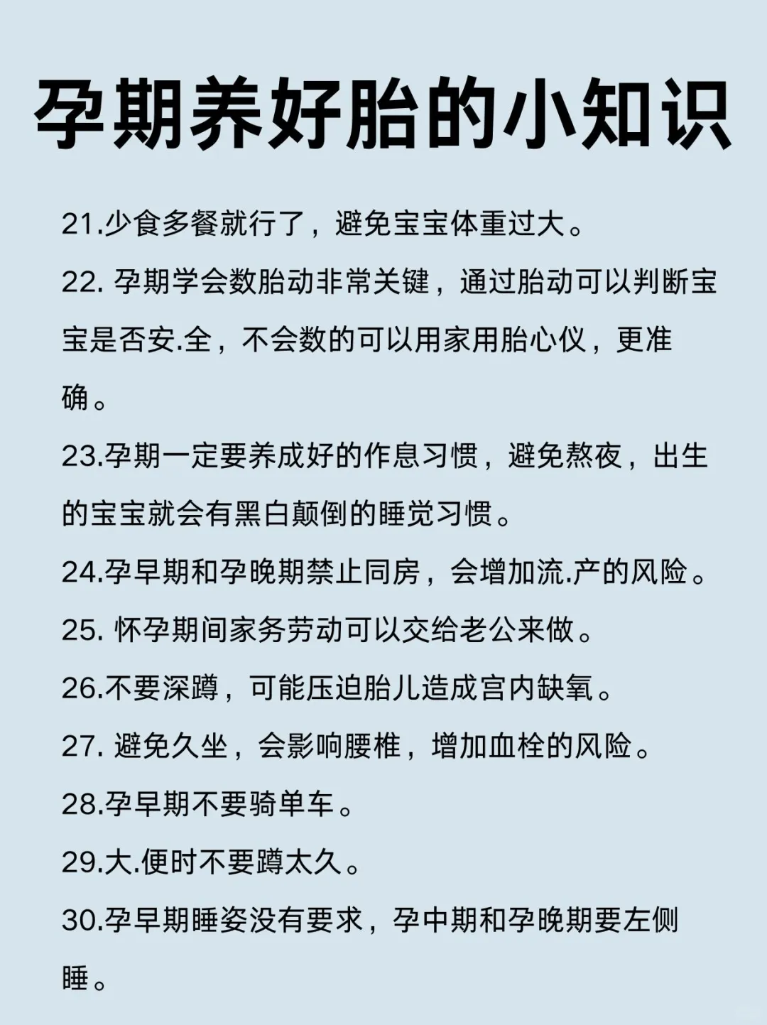 孕期保胎率高的30个小知识,赶快收藏吧！