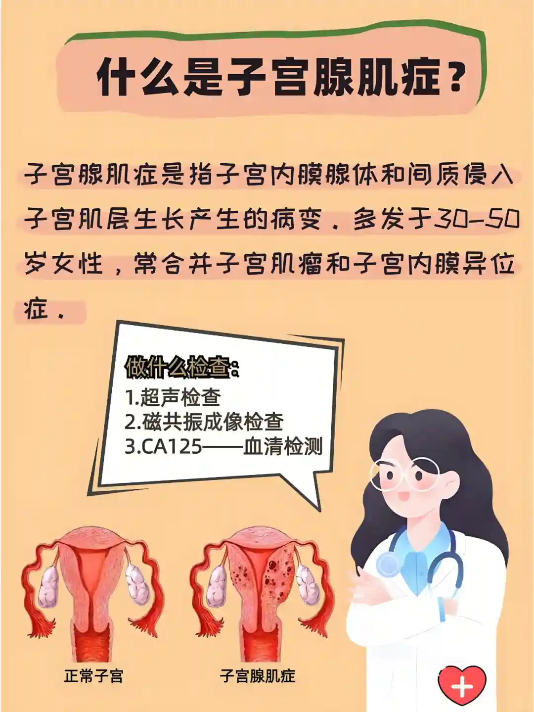 给子宫腺肌症姐妹的一些建议！看看引起子宫腺肌症的原因