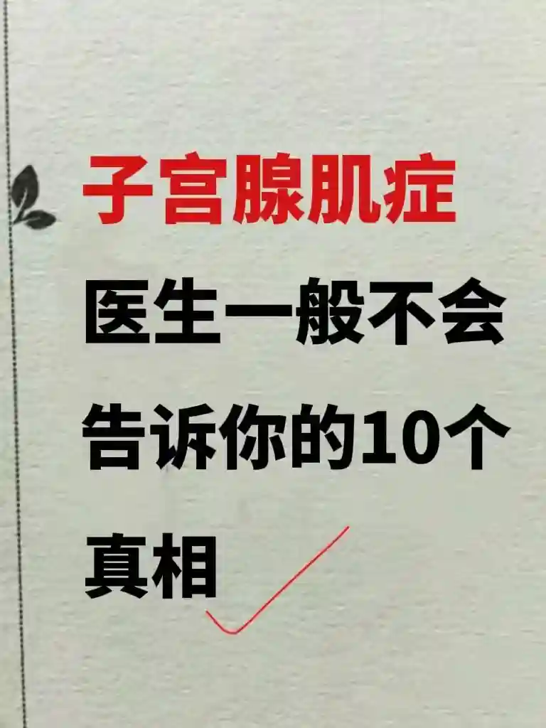 子宫腺肌症,医生一般不会告诉你的10个真相！