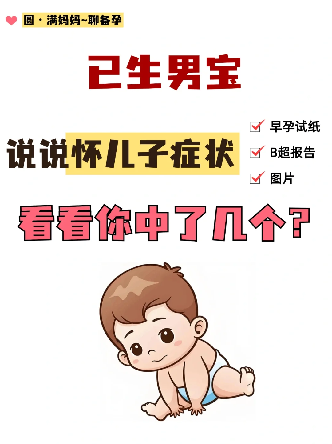 已生男宝！怀儿子的症状,看看你中了几个？