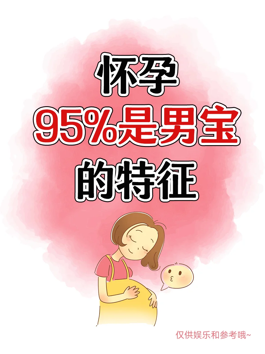 怀孕95％是男孩的特征！速来看看你中了几条