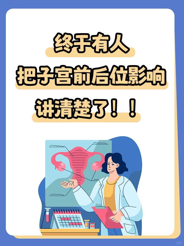 子宫位置影响备孕？看完这篇你就知道了！