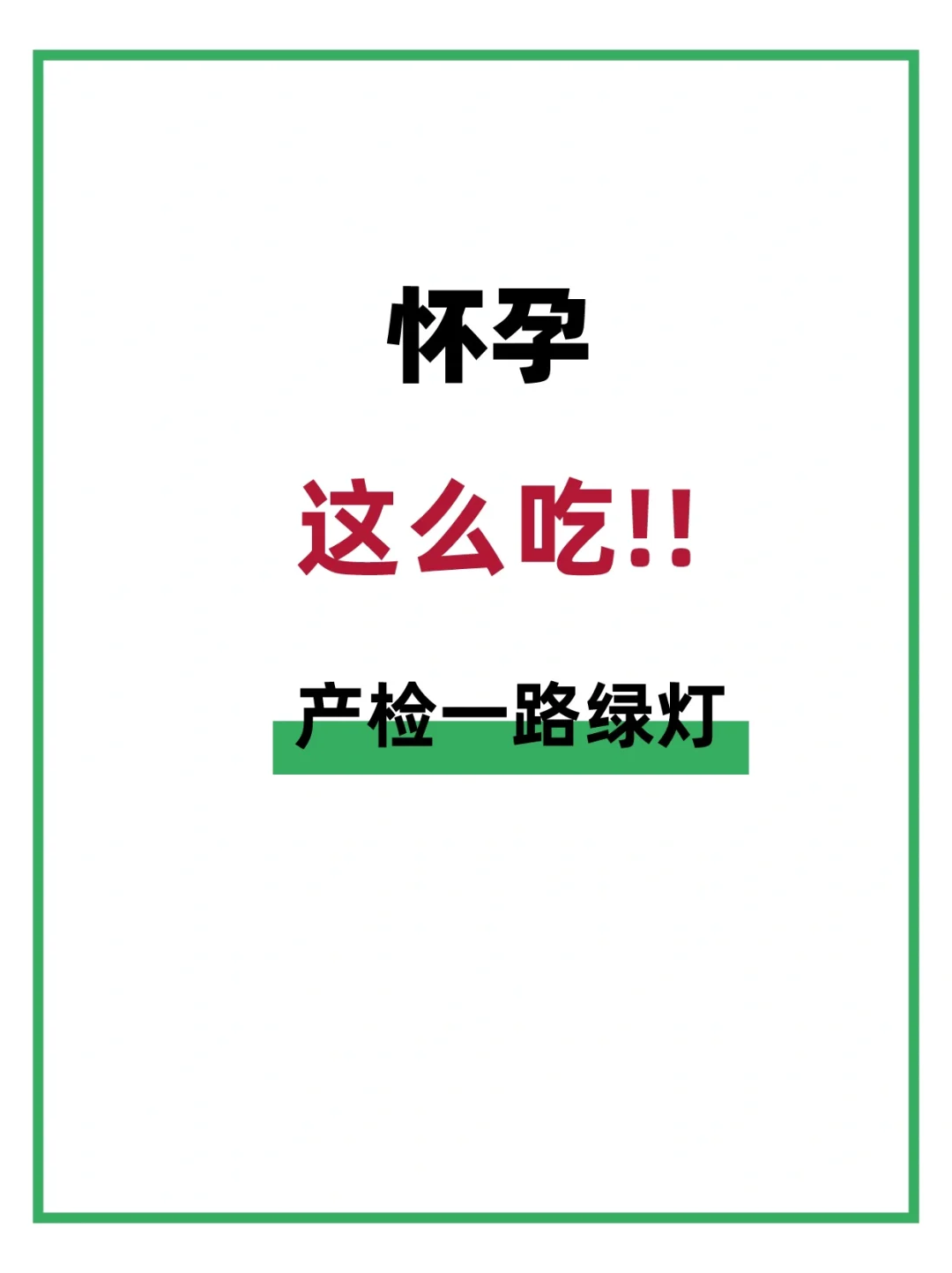 怀孕这么吃产检一路绿灯,能救一个是一个！