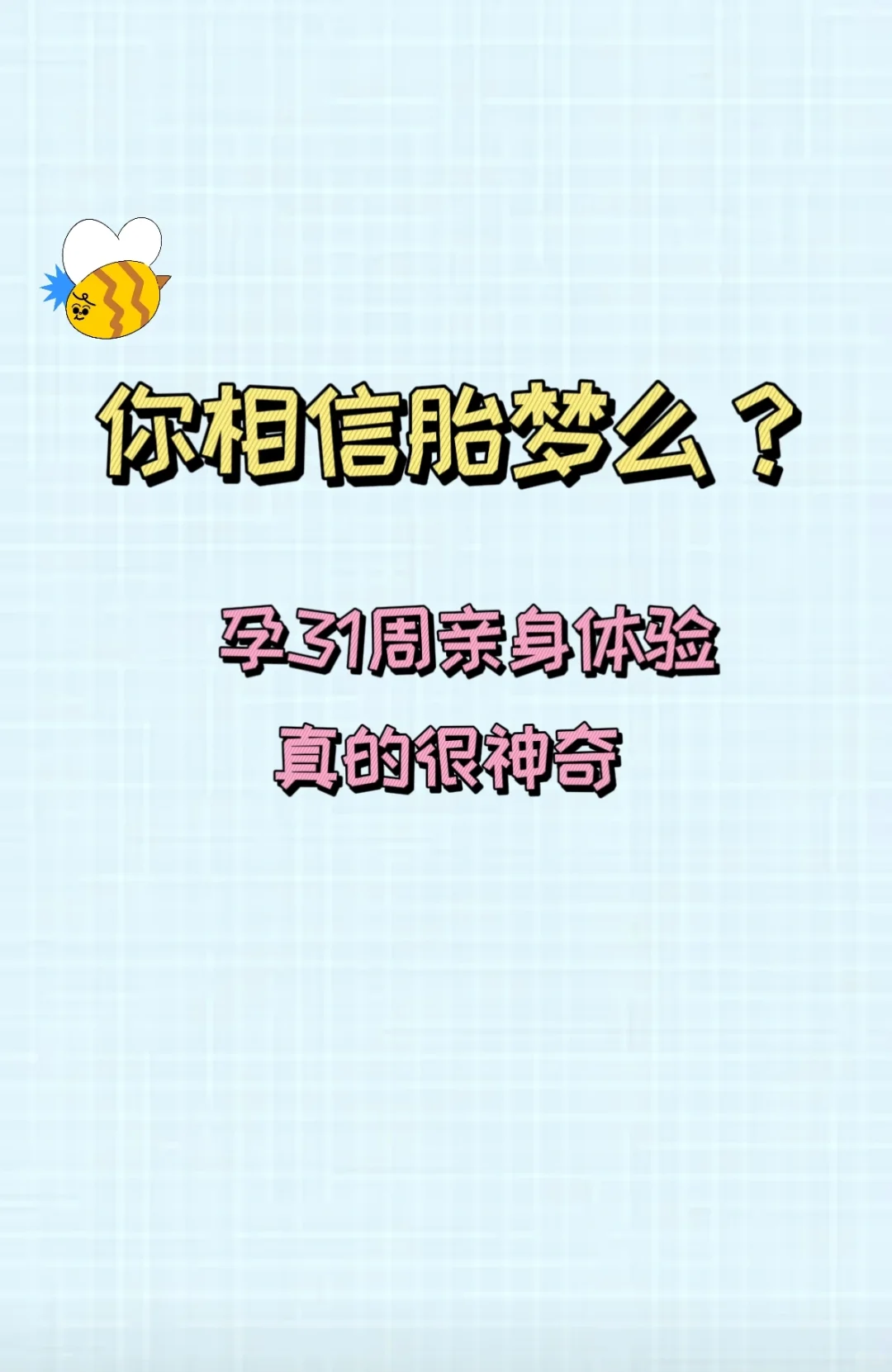 你相信胎梦吗？孕31周亲身体验,真的很神奇